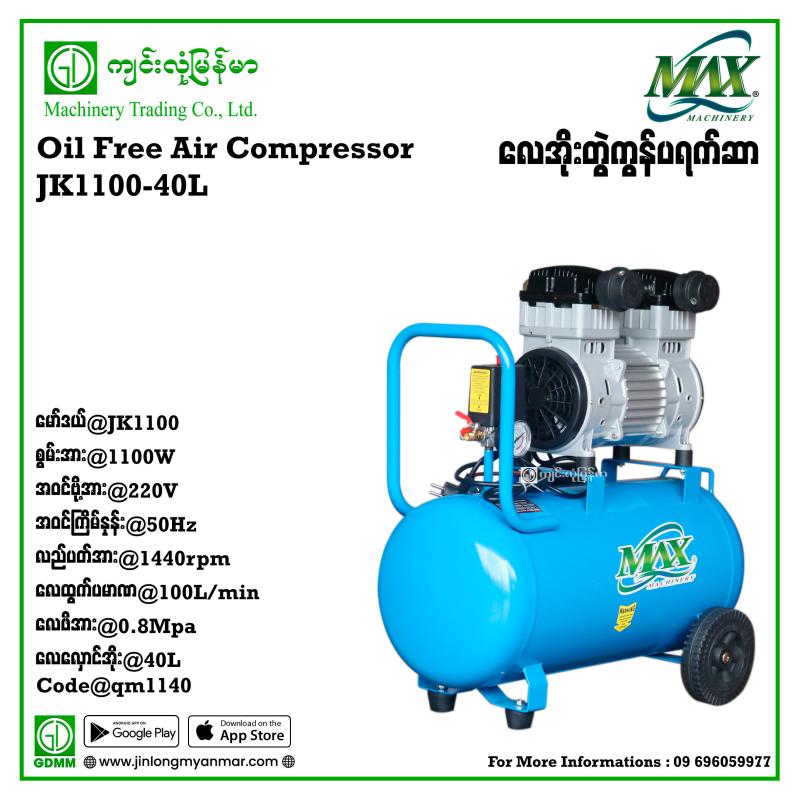 Oil Free Air Compressor QMAX JK1100 100L/min 40L 1.1kw 220V