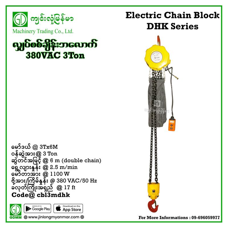 Electric Chain Block DHK 3Tx6M 380V (double chain)