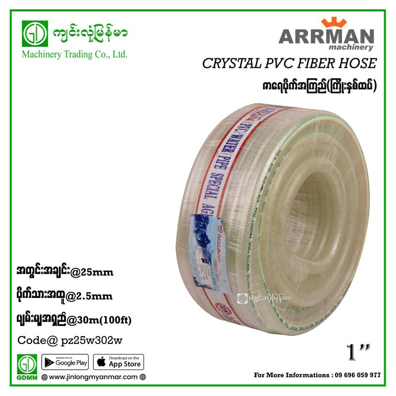 Crystal PVC Fiber Hose ARRMAN 1" 30m (ကြိုးနှစ်ထပ်)