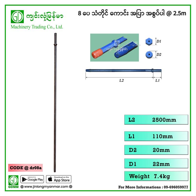 8 ပေ သံတိုင် ကောင်း အပြာ အစွပ်ပါ @ 2.5m