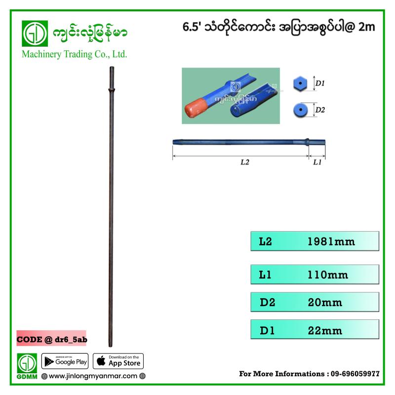 6.5' သံတိုင်ကောင်း အပြာအစွပ်ပါ(2m)