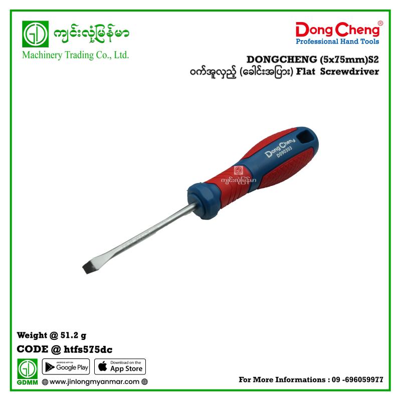 (5x75mm)S2 Flat  Screwdriver ဝက်အူလှည့် (ခေါင်းအပြား) DONGCHENG