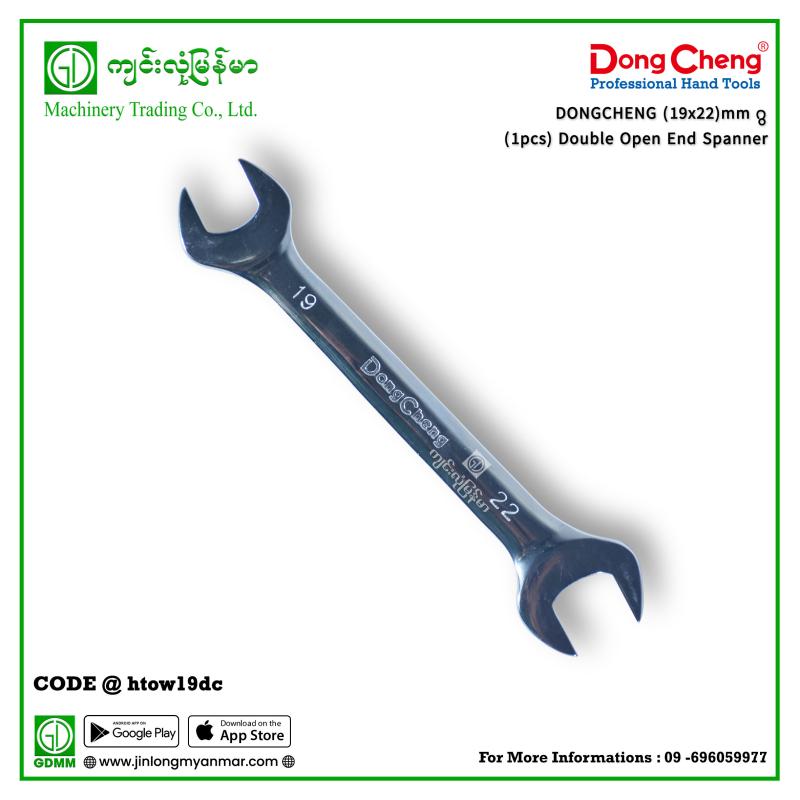 (19x22)mm ဂွ(1pcs) Double Open End Spanner DongCheng