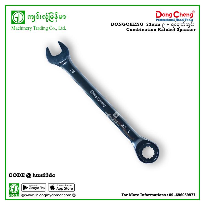 23mm ဂွ + ရစ်ချက်ကွင်း Combination Ratchet Spanner DONGCHENG