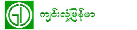 ကျင်းလုံမြန်မာ
